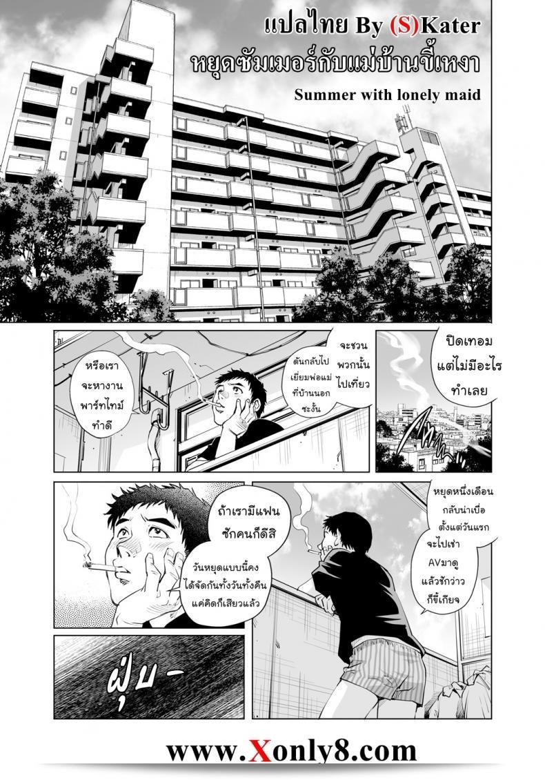 หยุดซัมเมอร์กับแม่บ้านโสด [Yanagawa Rio] Summer with a solitary housemaid