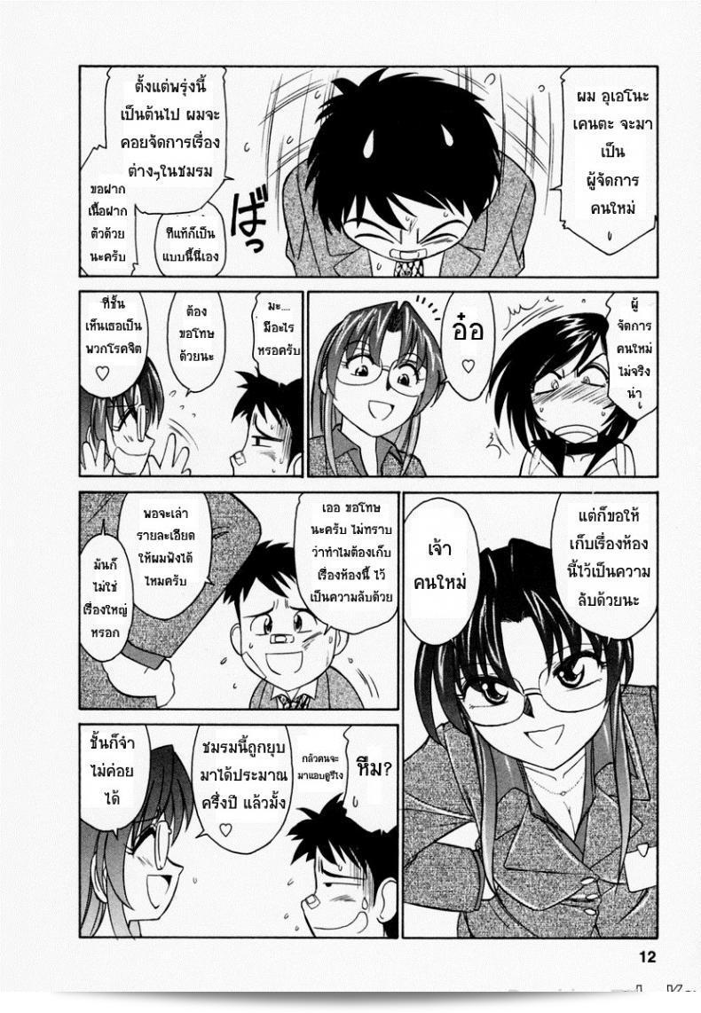 ชมรมนี้ดีอย่างแน่นอน แต่อาจจะมีบางส่วนที่ไม่ดีเรายินดีที่ได้ช่วยเสพย์สาระสำคัญกับคุณ Charlie Nishinaka! ภาค 1 13