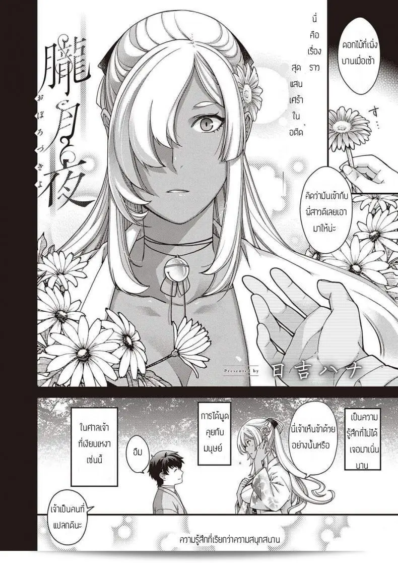 ในตอนค่ำคืนที่โสมมาแสงสว่าง [Hiyoshi Hana] Oborozukiyo 3