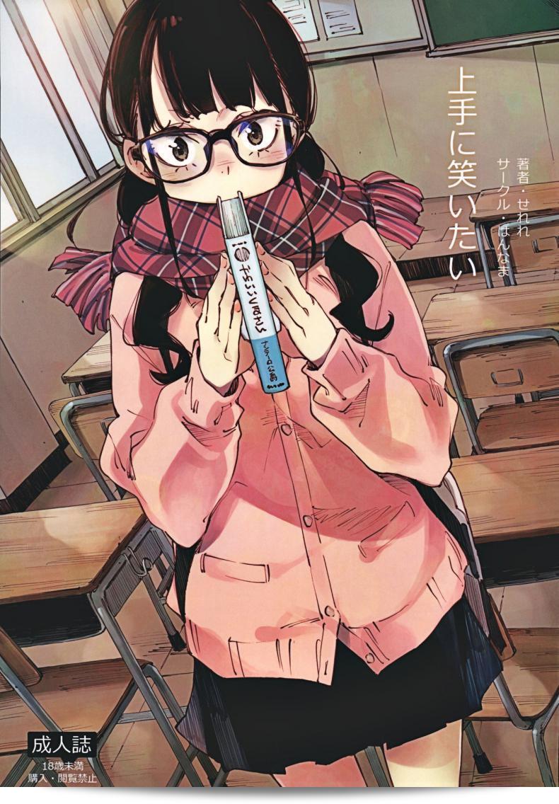 น้องยิ้มยาก แต่ถ้ารักมาก ก็จะยิ้มได้แบบสบาย ๆ ตามเพลง "Jouzu ni Waraitai" จากศิลปิน Hannama (Serere)