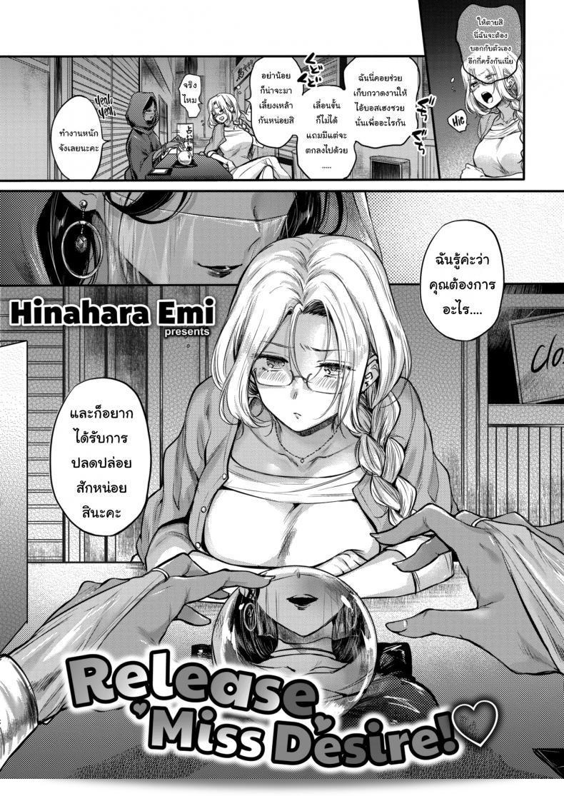 ช่วยทำให้ฉันสมหวังได้ไหมคะที่ Released Miss Desire! ภาค 1  ของ [Hinahara Emi] บ้างล่ะคะ