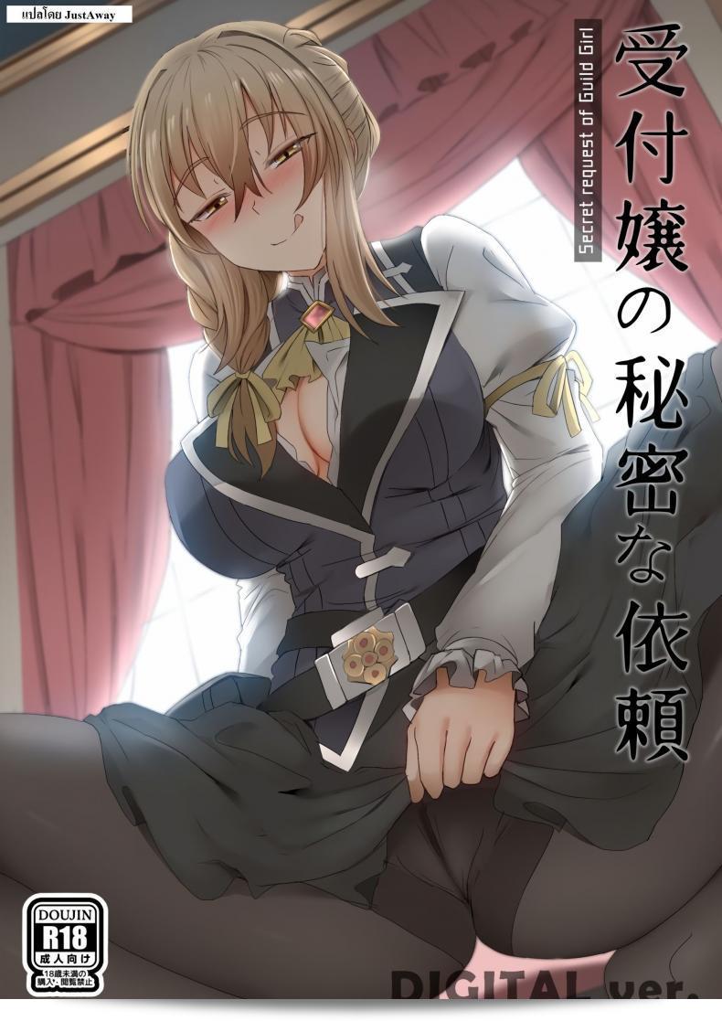 ทำไมก็อบลินถึงชอบ [Ginhaha] Uketsukejou no Himitsu na Irai (Goblin Slayer)  นะ?