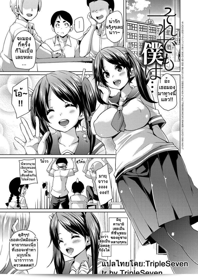 พ่อจัดให้ [marui maru] Soredemo Boku wa... ฉันรู้สึกโชคดีที่ได้รับมากมาย แต่ฉันก็...