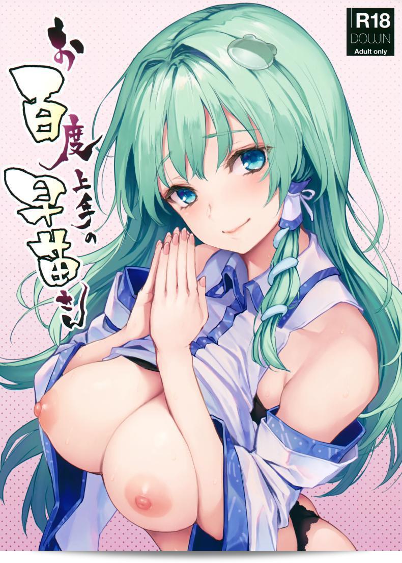 ฉันอยากทราบว่าคุณสนใจการอธิษฐานร้อยครั้งกับซานาเอะซัง (C94) [อัลบั้ม Anmitsuyomogitei (Michiking)] Ohyakudo Jouzu no Sanae-san (โครงการ Touhou) ใช่ไหมคะ?
