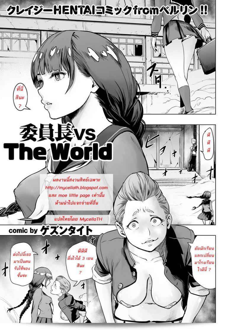 สาวน้อยที่เต็มไปด้วยความกล้าหาญจากโรงเรียนเถื่อน [Gesundheit] Iinchou vs The World (การ์ตูน KURiBERON 2016-09 ฉบับที่ 46)