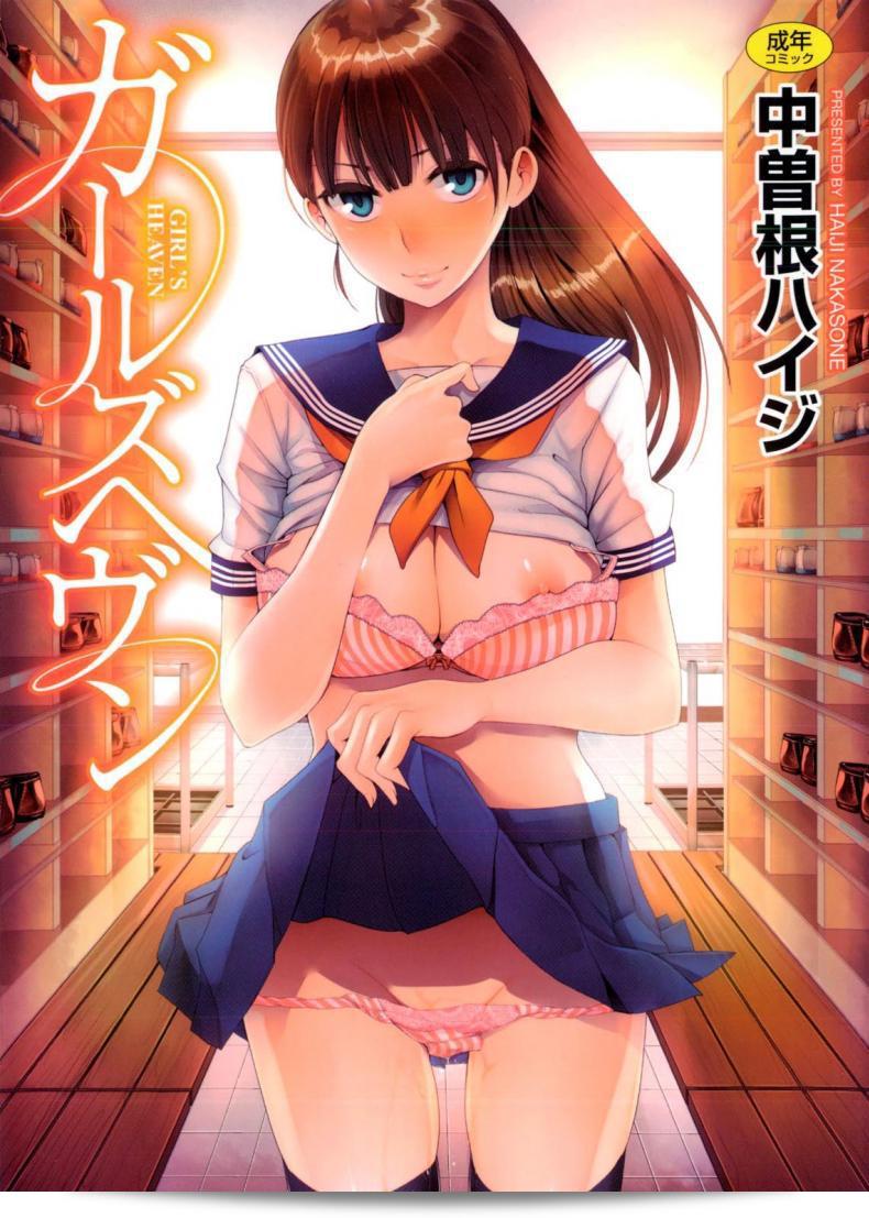 เรื่อง Nakasone Haiji ใน Girl's Heaven ตอนที่ 1