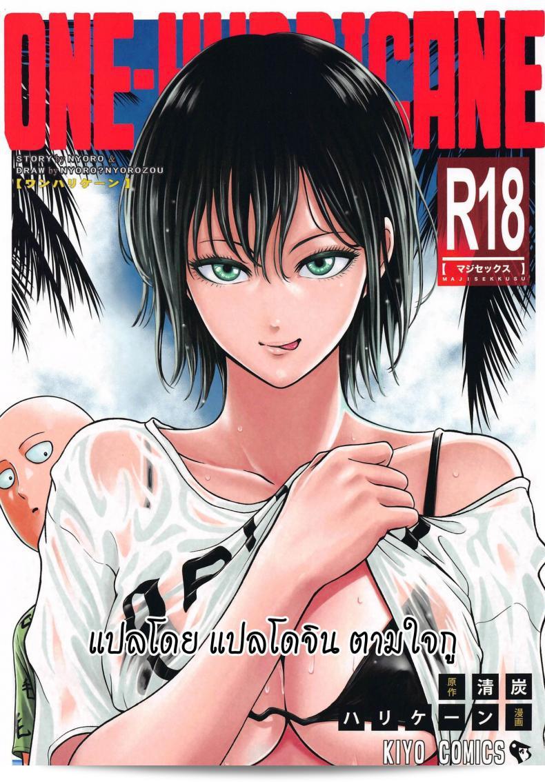 ได้วางขายแล้ว [NyoroNyorozou (Kiyosumi Hurricane)] ONE-HURRICANE 6.5 (เวันพันช์แมน)