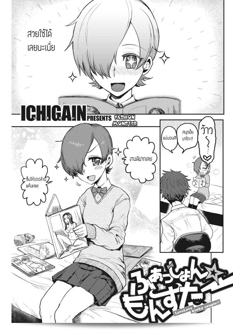ชุดปลุกใจ [ICHIGAIN] Fashion Monster - คู่รักมีสไตล์ที่ท้าทาย!!