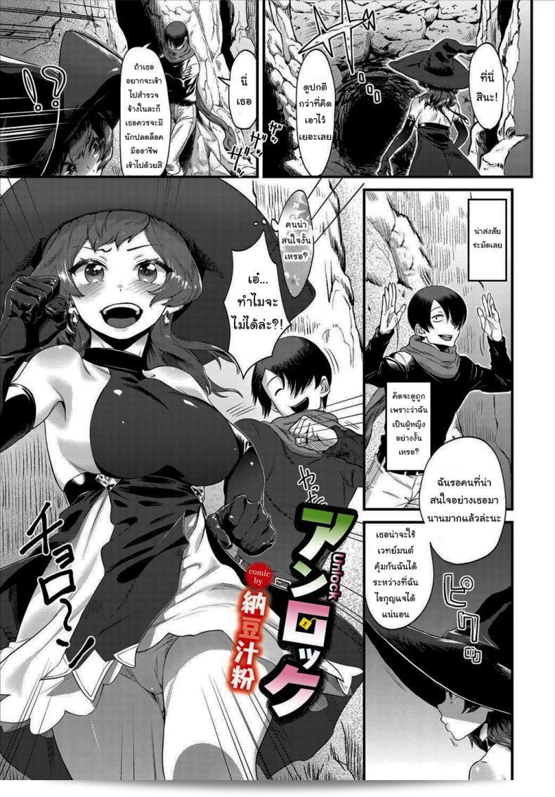 ผมเป็นนักปลดล็อคมืออาชีพ [Natto Shiruko] UNLOCK (Dungeon Kouryaku wa SEX de!! Vol. 4)