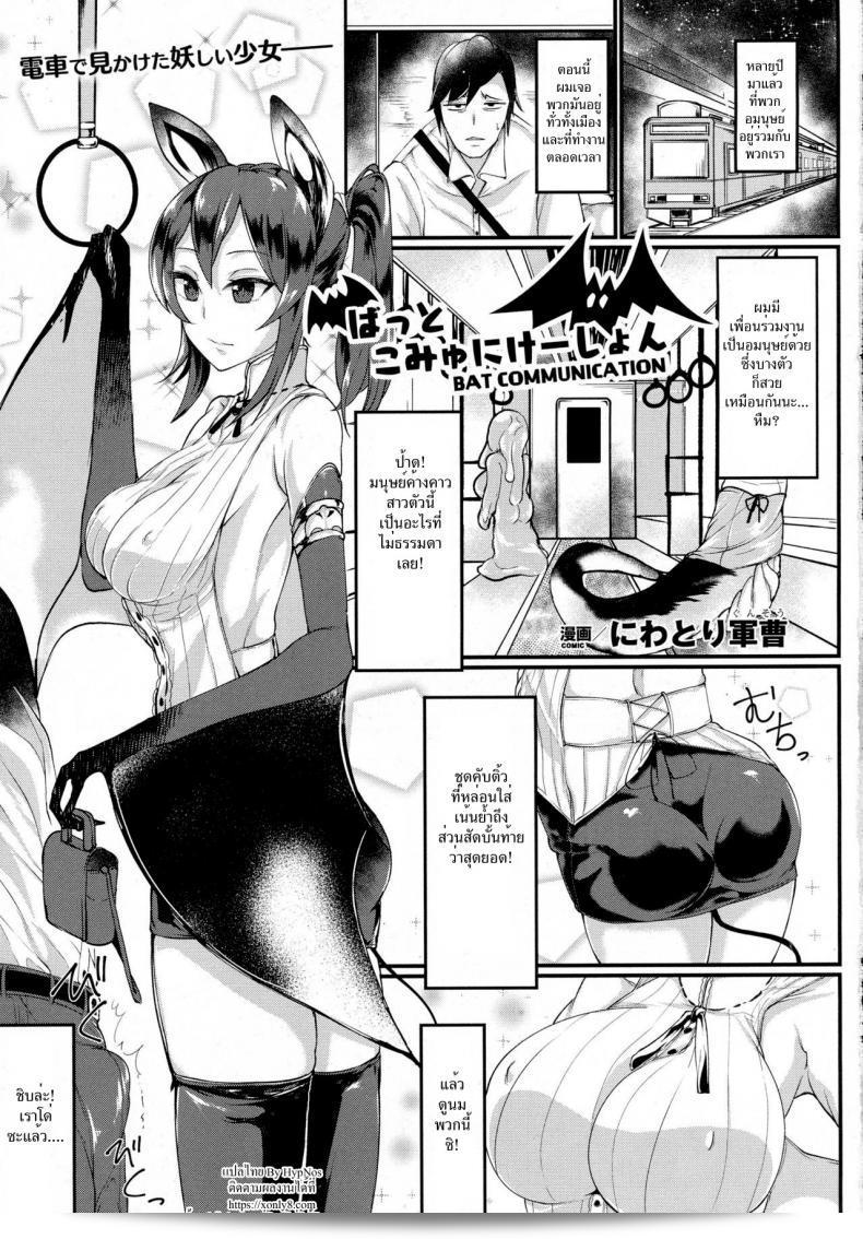 มนุษย์ค้างคาวสาวโคตรเอ็กซ์ Niwatori Gunsou Bat Communication (COMIC Unreal 2016-10 Vol. 63)