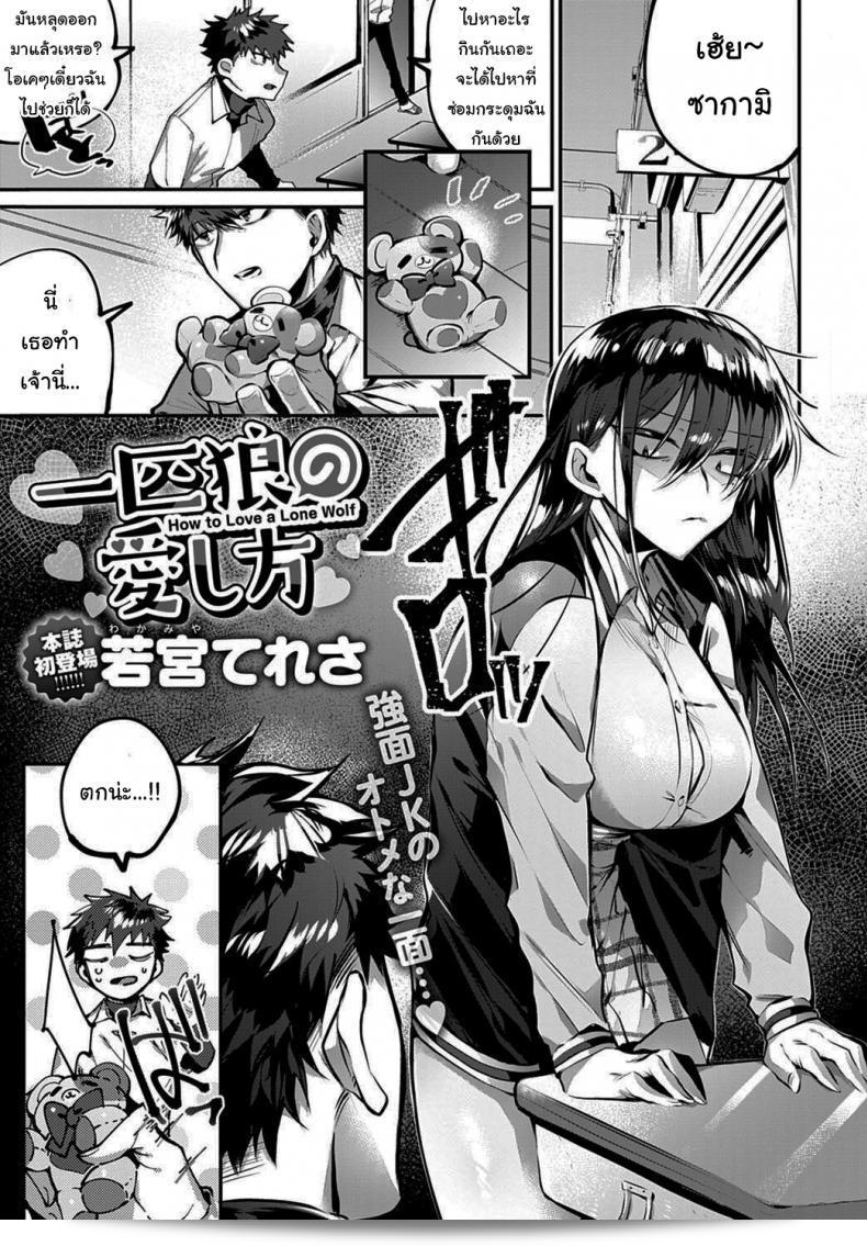 หากคุณไม่เชื่อ คุณจะรู้สึกได้เอง [Wakamiya Teresa] Ippikiokami no Aishikata วิธีรักหมาป่าคนเดียว (COMIC Anthurium 2020-10)