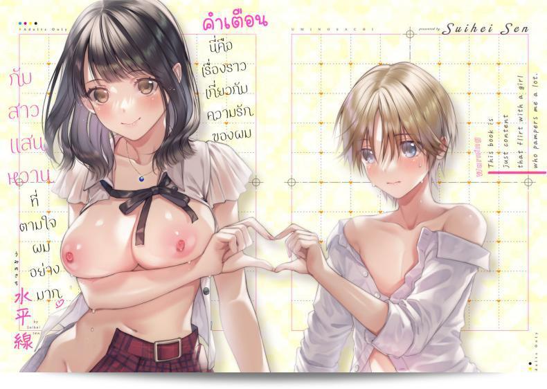 เพื่อนสาวที่เคยตามใจผม "Umi no Sachi (Suihei Sen)" จอมปลอม"Chuu Kono Hon wa Chou Amayakashite Kureru Onee-san to Ichaicha shika Shimasen"