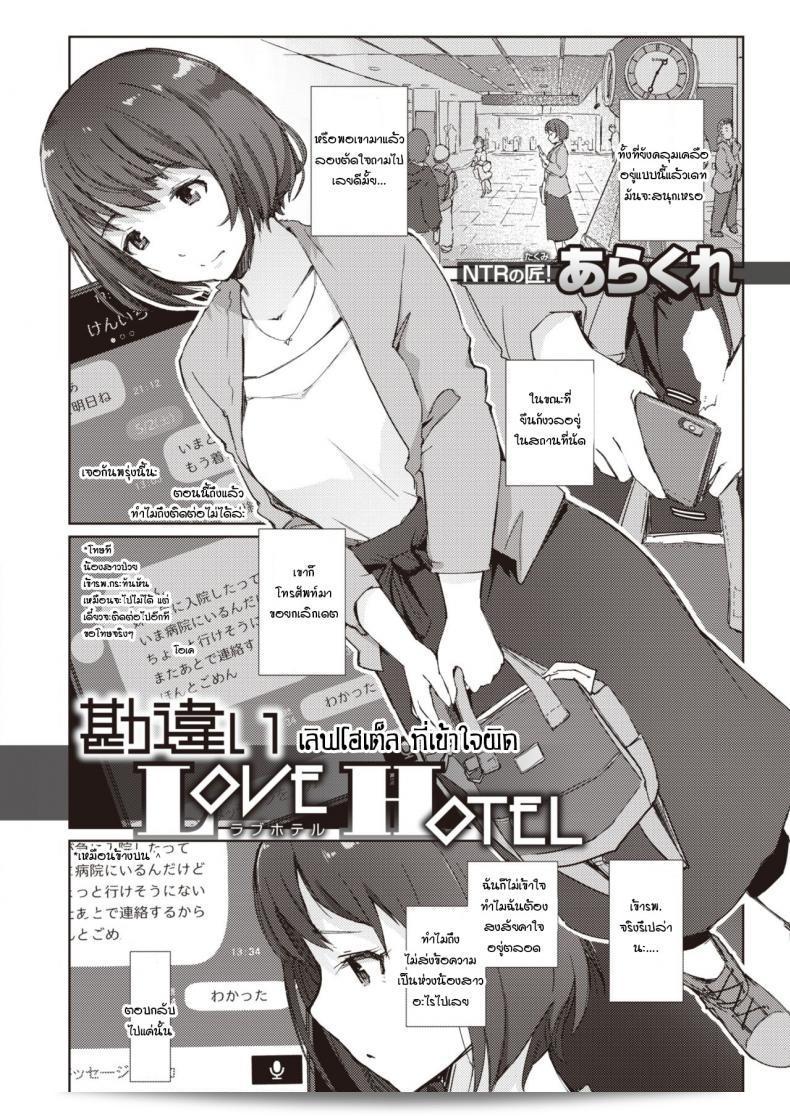 โรงแรมเพลิดเพลินทำให้เข้าใจผิด [Arakure] Kanchigai love hotel