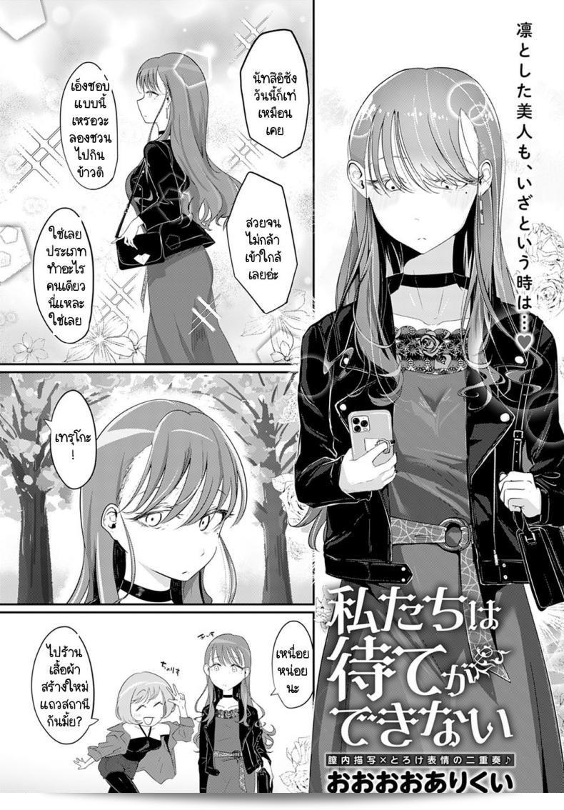 เราสองคนรอไม่ได้ [Ooooalikui] หรือเราสองคนรอไม่ได้ Watashitachi ha mate ga dekinai
