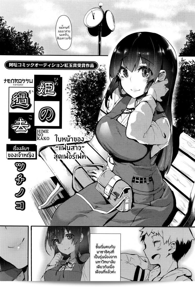 เคล็ดลับของเจ้าหญิง [Tsuchinoko] Hime No Kako