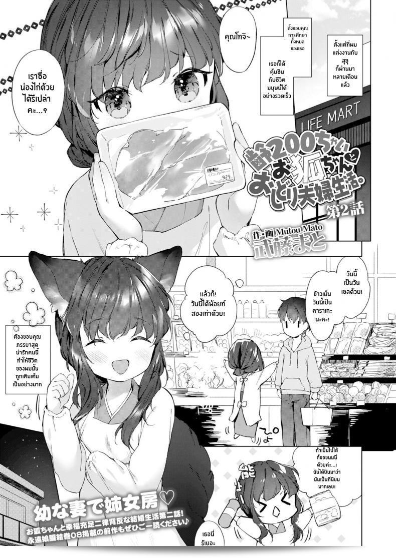 ชีวิตกับจิ้งจอกสาว 200 ปี (Mutou Mato) Yowai 200 Chai Okitsune-chan to Oshidori Fuufu Seikatsu 200 Year Old Fox Girl and Her Happily Married Life (Towako Oboro Emaki Hachi) ภาค 02