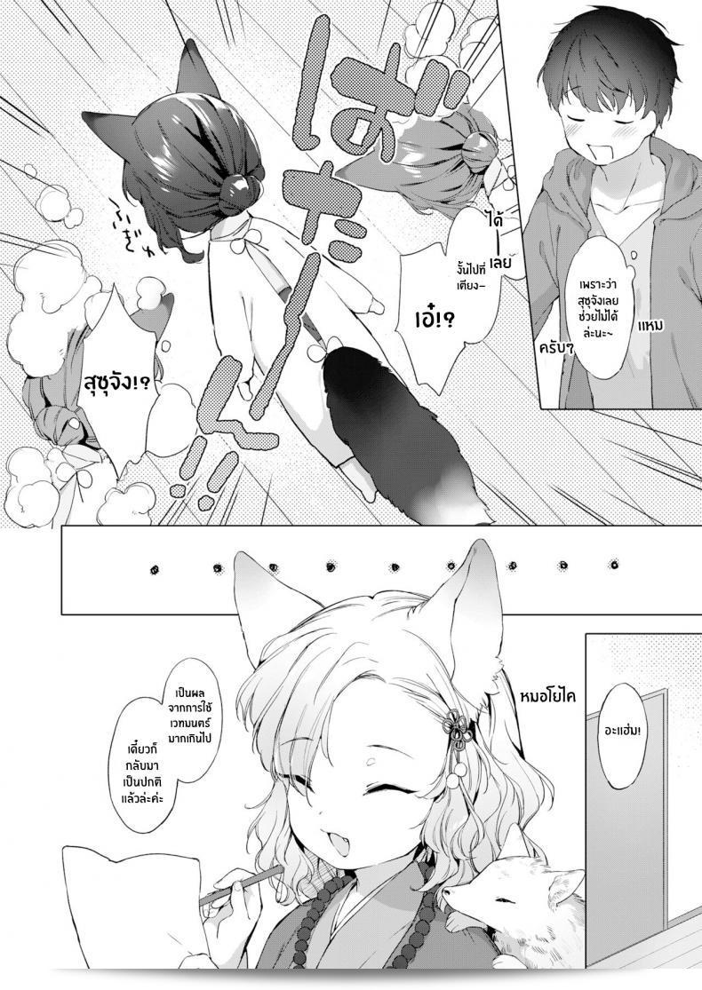ชีวิตกับจิ้งจอกสาว 200 ปี (Mutou Mato) Yowai 200 Chai Okitsune-chan to Oshidori Fuufu Seikatsu 200 Year Old Fox Girl and Her Happily Married Life (Towako Oboro Emaki Hachi) ภาค 02 7