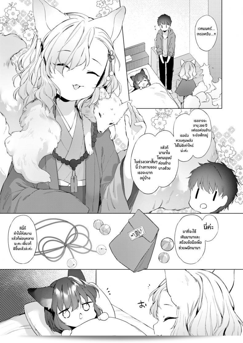 ชีวิตกับจิ้งจอกสาว 200 ปี (Mutou Mato) Yowai 200 Chai Okitsune-chan to Oshidori Fuufu Seikatsu 200 Year Old Fox Girl and Her Happily Married Life (Towako Oboro Emaki Hachi) ภาค 02 9
