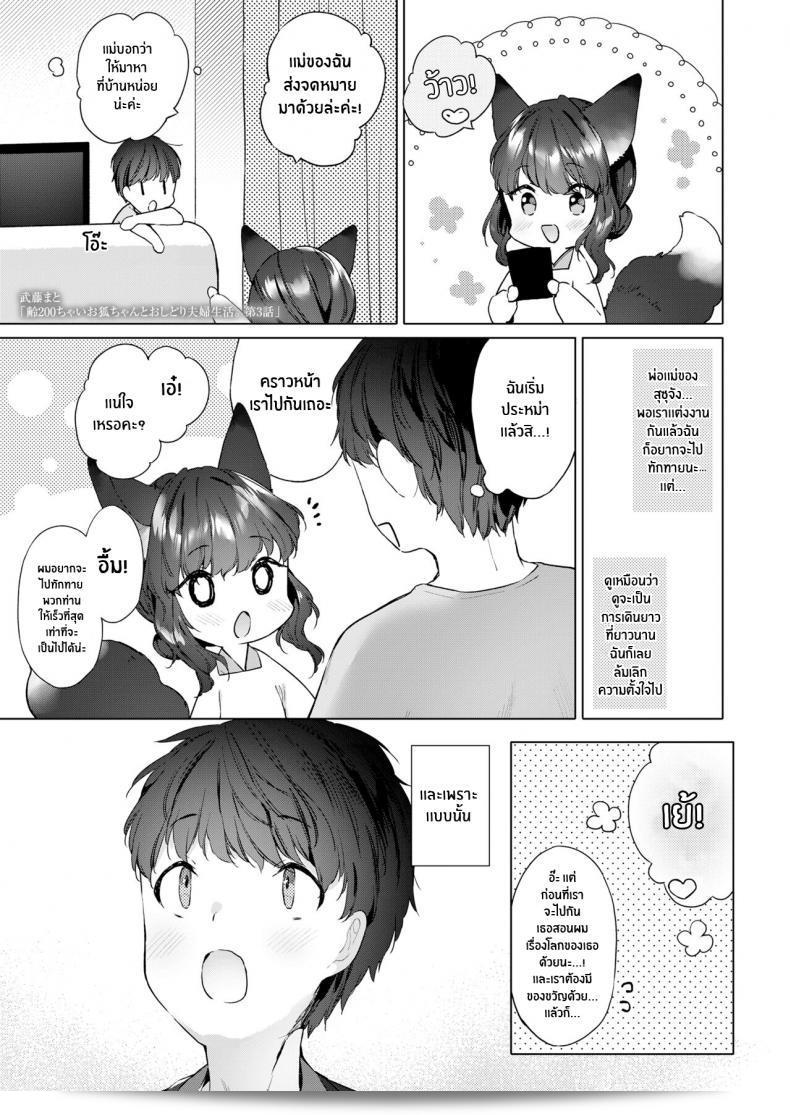 ชีวิตรักของจิ้งจอกสาว 200 ปี [Mutou Mato] Yowai 200 Chai Okitsune-chan to Oshidori Fuufu Seikatsu ที่ความสุขของเธอและชีวิตสมรส (Towako Oboro Emaki Hachi) ภาค 03