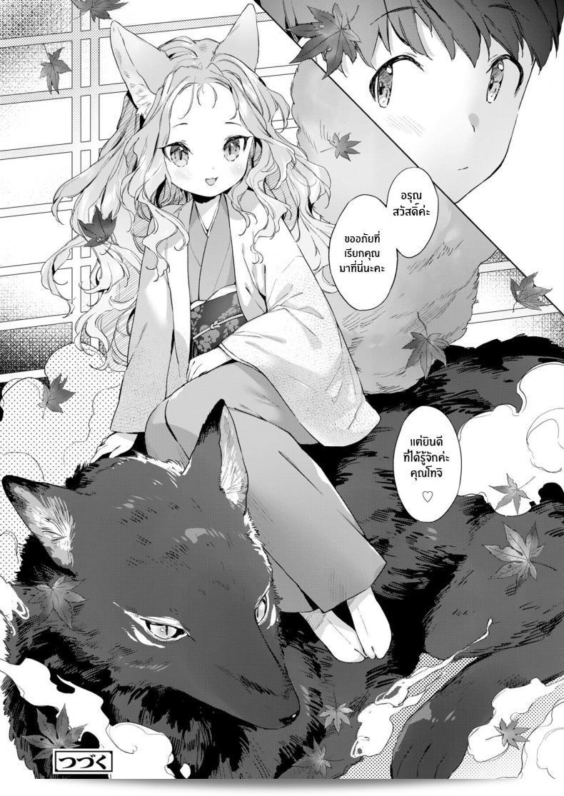 ชีวิตรักของจิ้งจอกสาว 200 ปี [Mutou Mato] Yowai 200 Chai Okitsune-chan to Oshidori Fuufu Seikatsu ที่ความสุขของเธอและชีวิตสมรส (Towako Oboro Emaki Hachi) ภาค 03 51