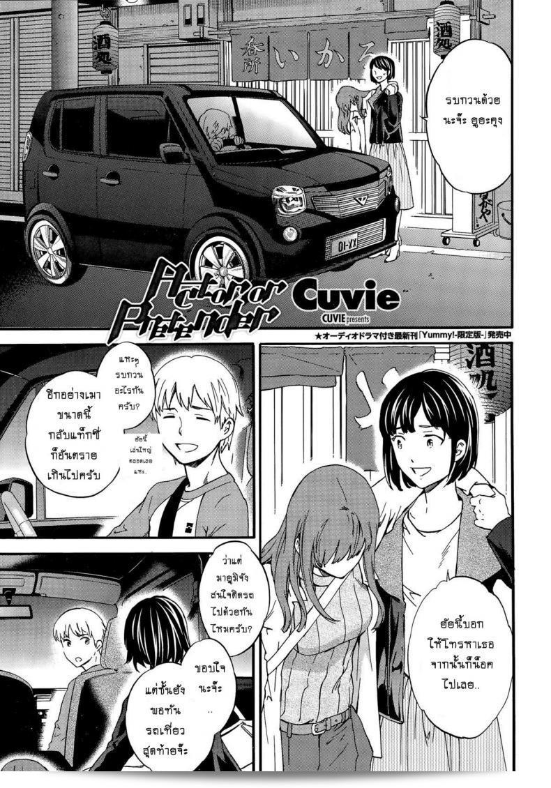 ให้ท่าเธอลังเล [Cuvie] นักแสดงหรือพรีเทนเดอร์