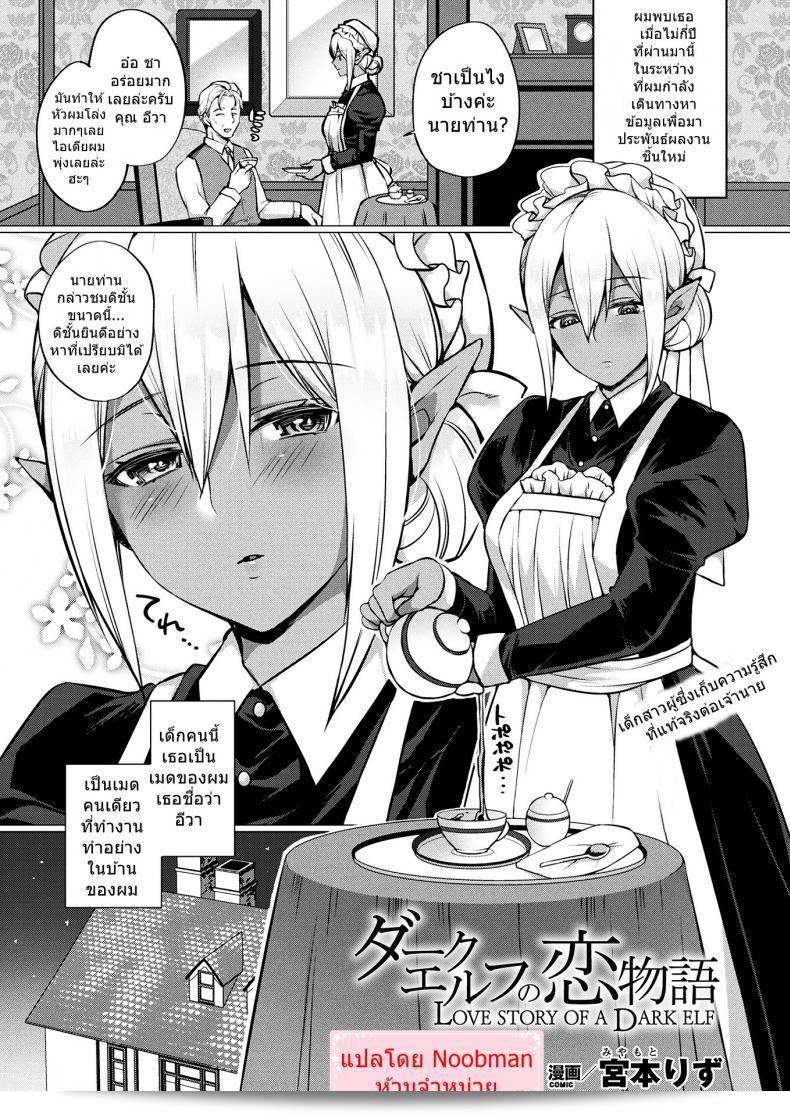 ไม่รู้จะทำยังไงกับความรัก [Miyamoto Liz] นิทานรักของเอลฟ์มืด | Love Story Of A Dark Elf (COMIC Unreal 2017-12 Vol. 70)