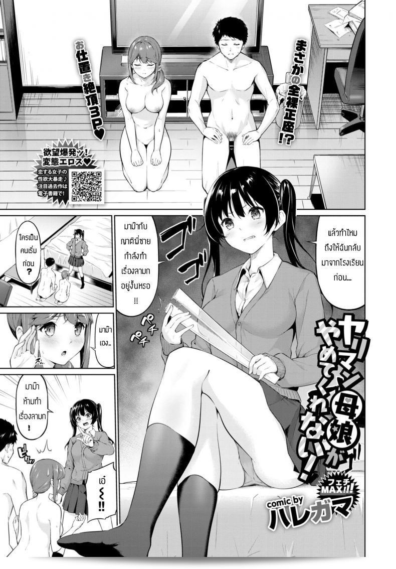 เรื่องเย็ดจนทำให้สอบตก [Haregama] Yariman Oyako ที่ไม่ยอมแพ้!
