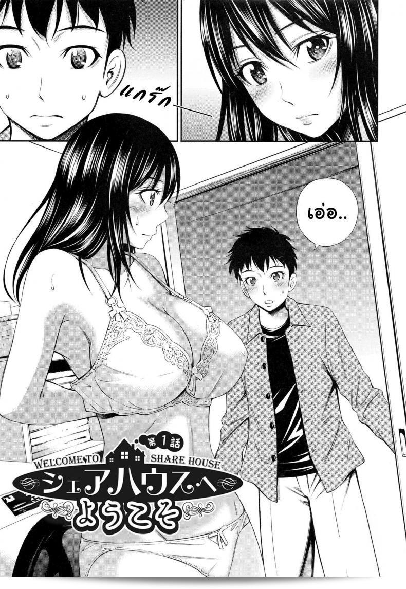 ยินดีต้อนรับสู่ "แชร์บ้านแชร์เสียว [Sabashi Renya] Share House e Youkoso" ภาค 1! 13