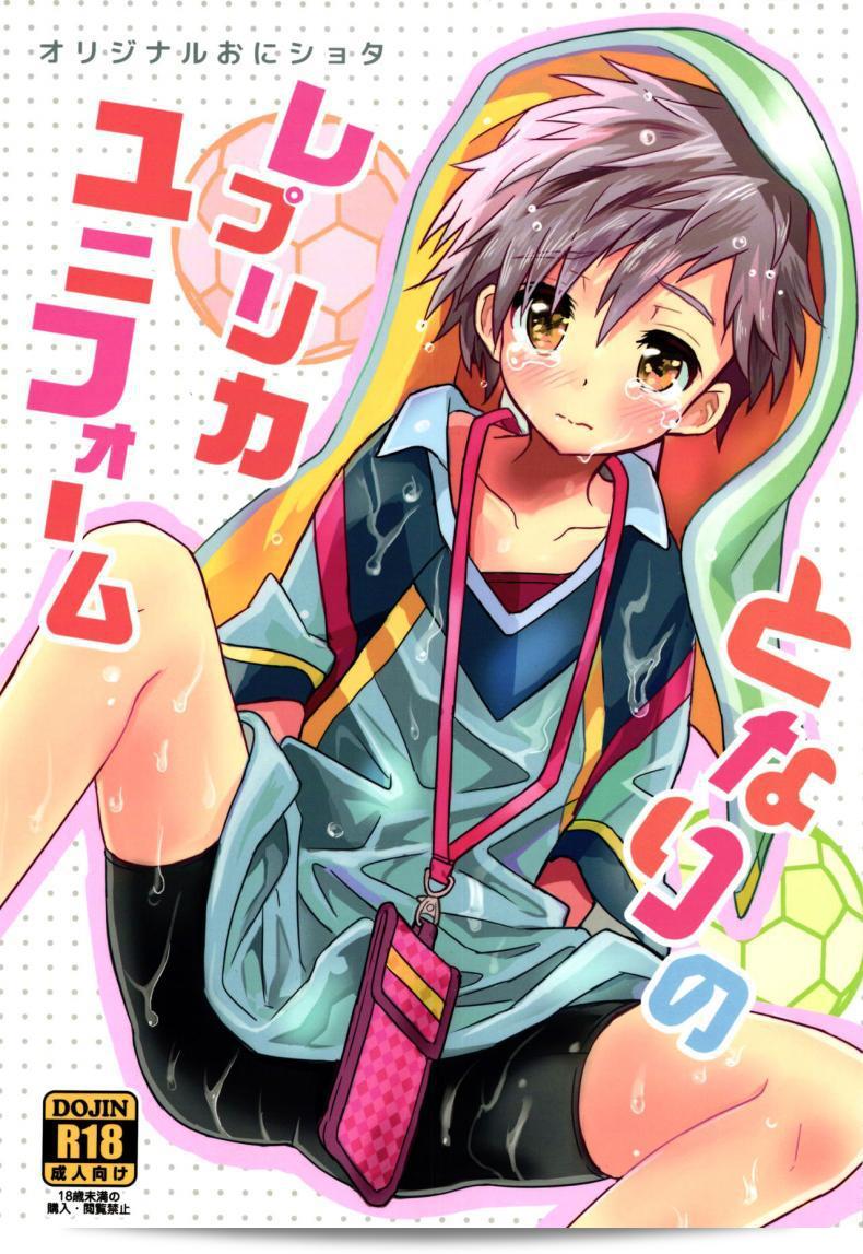 เพื่อนบ้านที่มีจิตใจเหมือนกัน (C90) [88scones (Sakaki Tsui)] Tonari no Replica Uniform