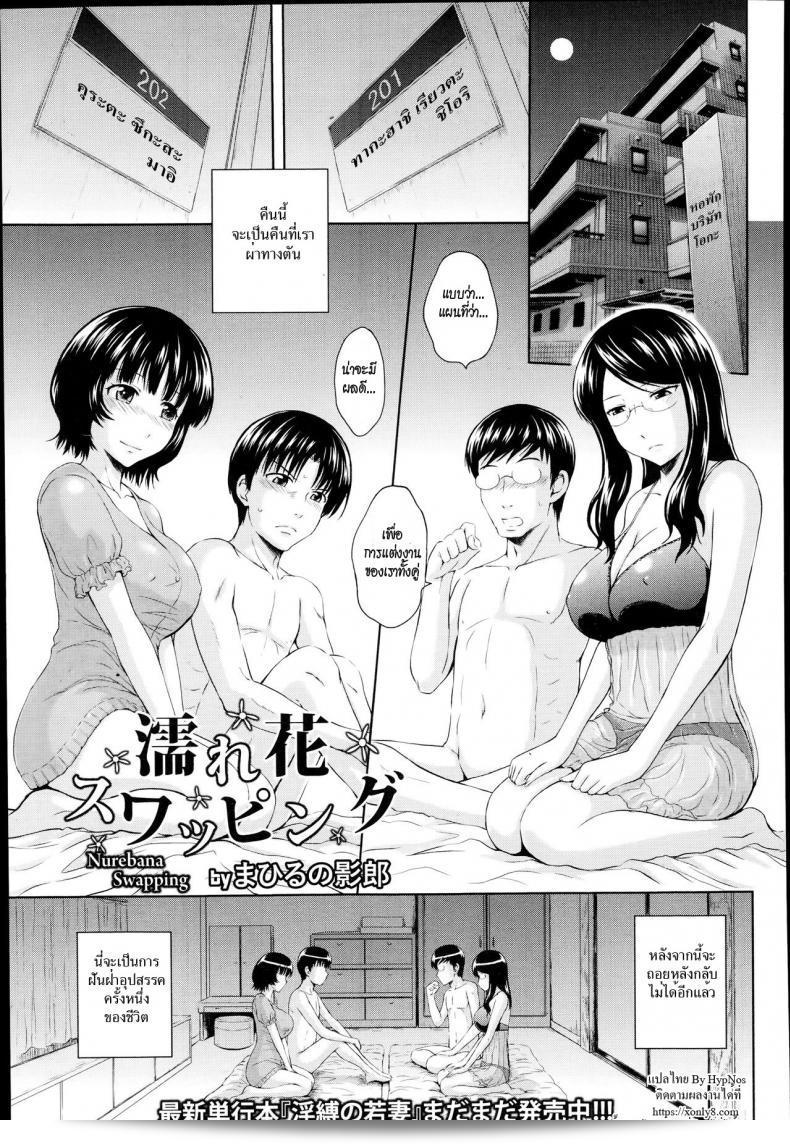 การสลับคู่ชู้ชื่น [Mahiruno Kagerou] Nurebana Swapping | Bouquet Swapping (ANGEL Club 2014-10)