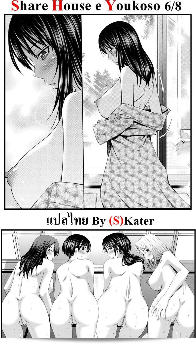 ยินดีต้อนรับสู่ "แชร์บ้านแชร์เสียว [Sabashi Renya] Share House e Youkoso" ภาค 6! 61