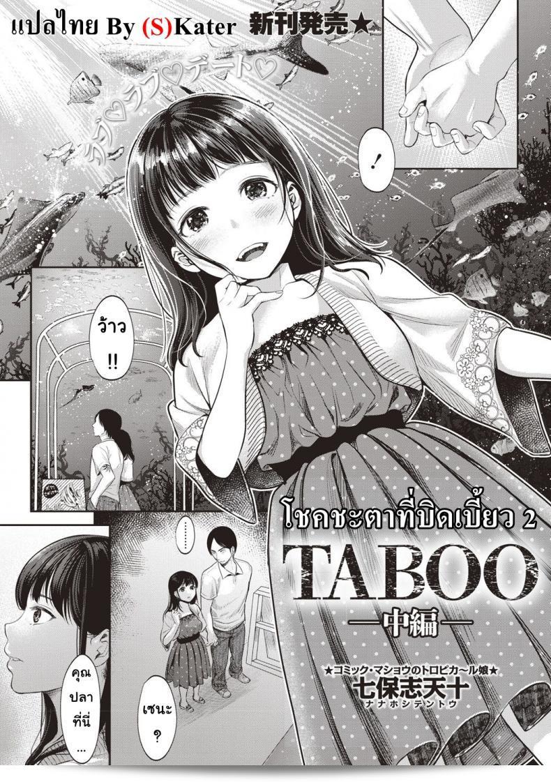 โชคชะตาที่บิดเบี้ยวในภาค 2 ของ [nanahoshi tento] TABOO