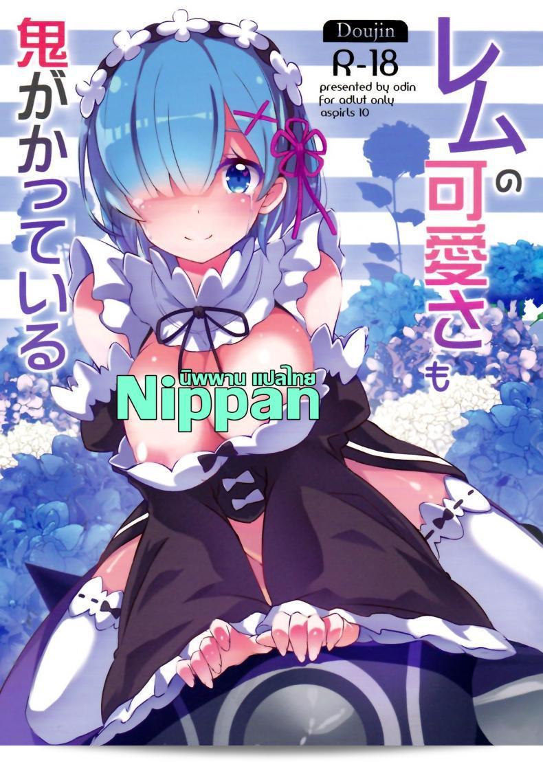 ฉันอยากเป็นหนึ่งกับเธอ (C90) [odin (Kurokawa izumi)] Rem no Kawaisa mo Onigakatteiru (Re:Zero kara Hajimeru Isekai Seikatsu)