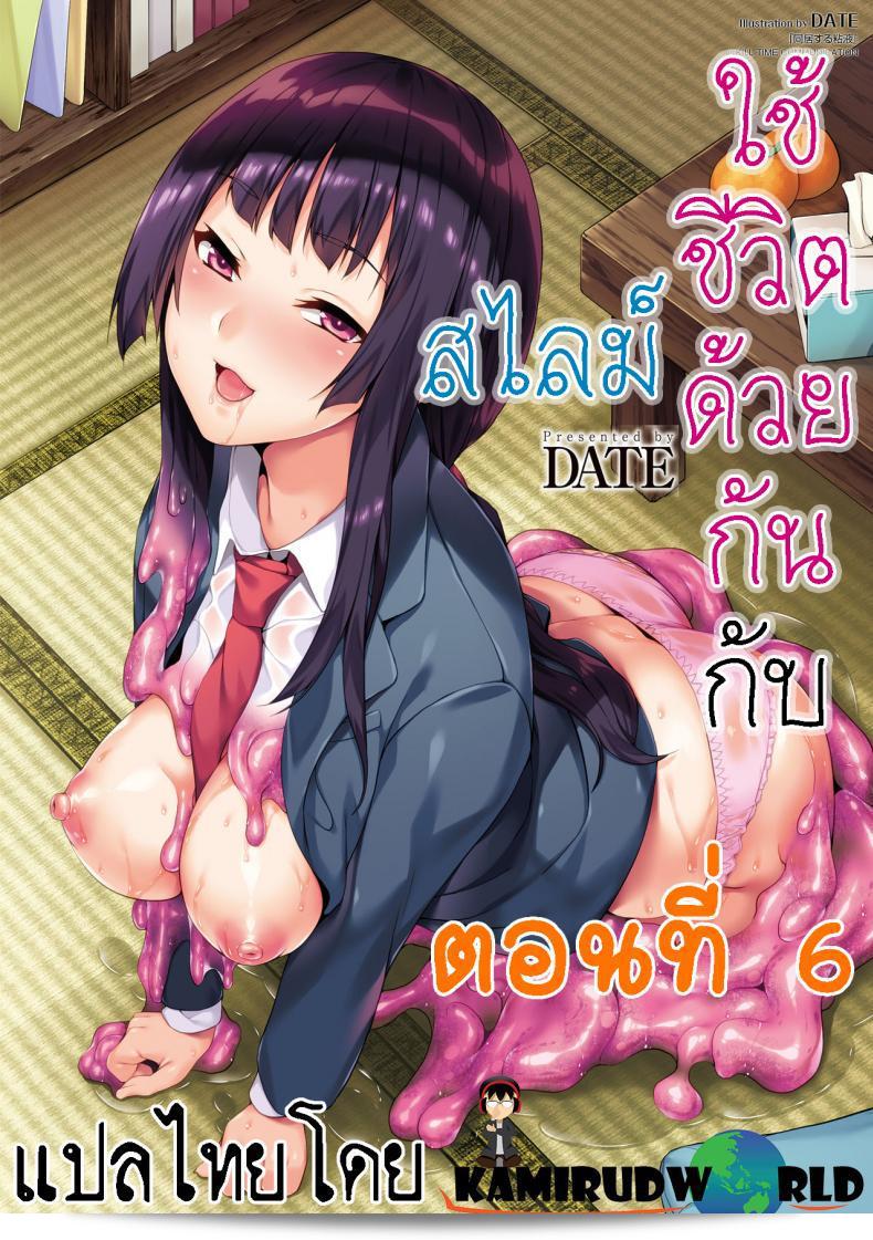 ชมเรื่อง "ใช้ชีวิตด้วยกันกับสไลม์ [DATE] Doukyo Suru Neneki - Slime living together" ภาค 06  ได้แล้ว!