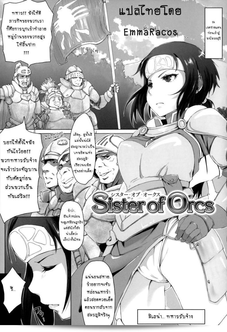 ทายาทปิศาจหมู [arakure] พี่สาวของออร์คส์