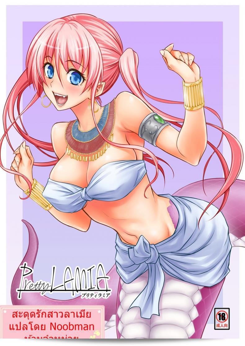 สะดุดรักสาวลาเมีย [Hibi Rakuraku (Aoki Kanji)] พริตตี้ลาเมีย
