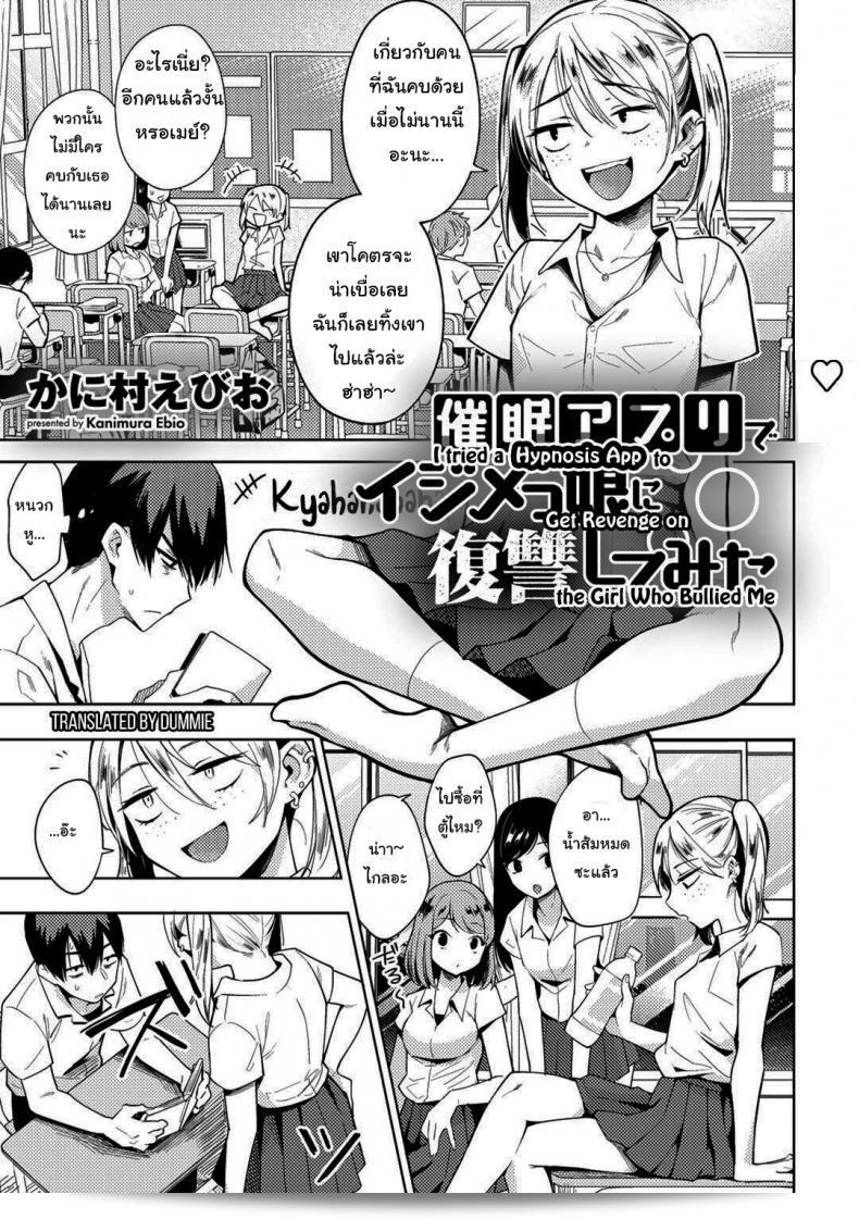 ฉันลองใช้แอปลงจิตเพื่อล้างแค้นกับสาวที่เคยกีดกันฉัน ณนี้แหละ Kanimura Ebio