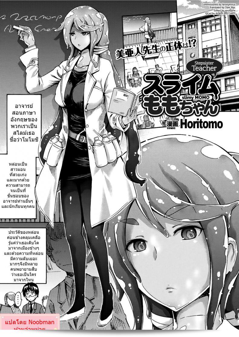 สปิริตถึงใจต้องการกับสไลม์สาว [Horitomo] ครูพี่สอนสาว Momo ที่เลือกใช้ชื่อ Slimy Momo