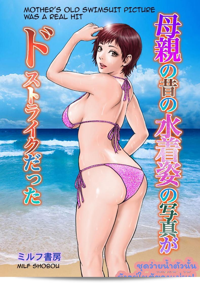 ชุดว่ายน้ำนั้นยังอยู่ในตู้ของแม่เลย [MILF Shobou] ภาพชุดว่ายน้ำสาวม่าม่าในอดีตเคยได้รับการถ่ายภาพสดใสจาก Do-Strike