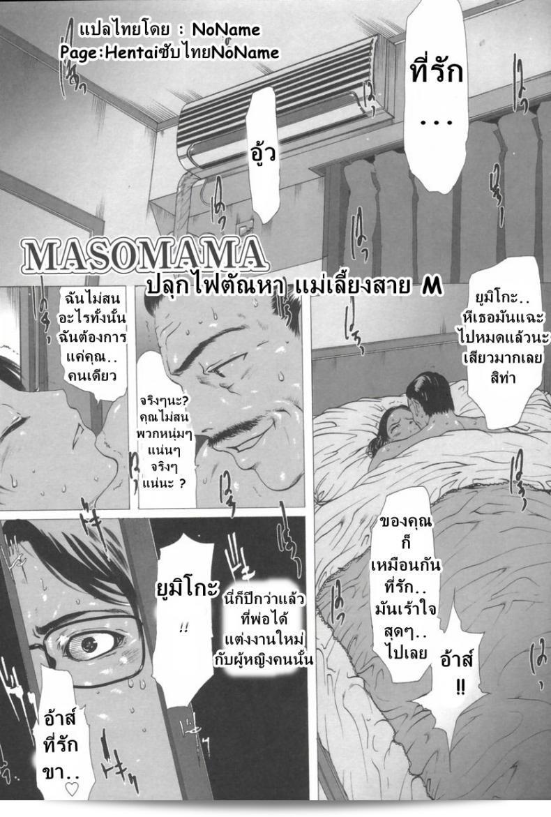 ปลุกความรู้สึกแม่เลี้ยงของสาย M [ลินดา] มาโซมามา