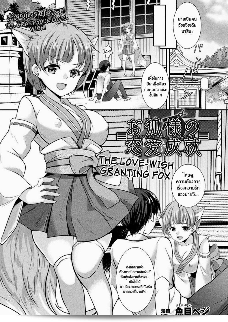สมหวังเฉลิมฉลองความรักกับเล่ห์สาวจิ้งจอก [Uonome Beji] Okitsune Sama no Renai Joujuu (COMICUnreal 2020-12 Vol 88) [ภาษาอังกฤษ] [Kappasa] [ดิจิทัล]