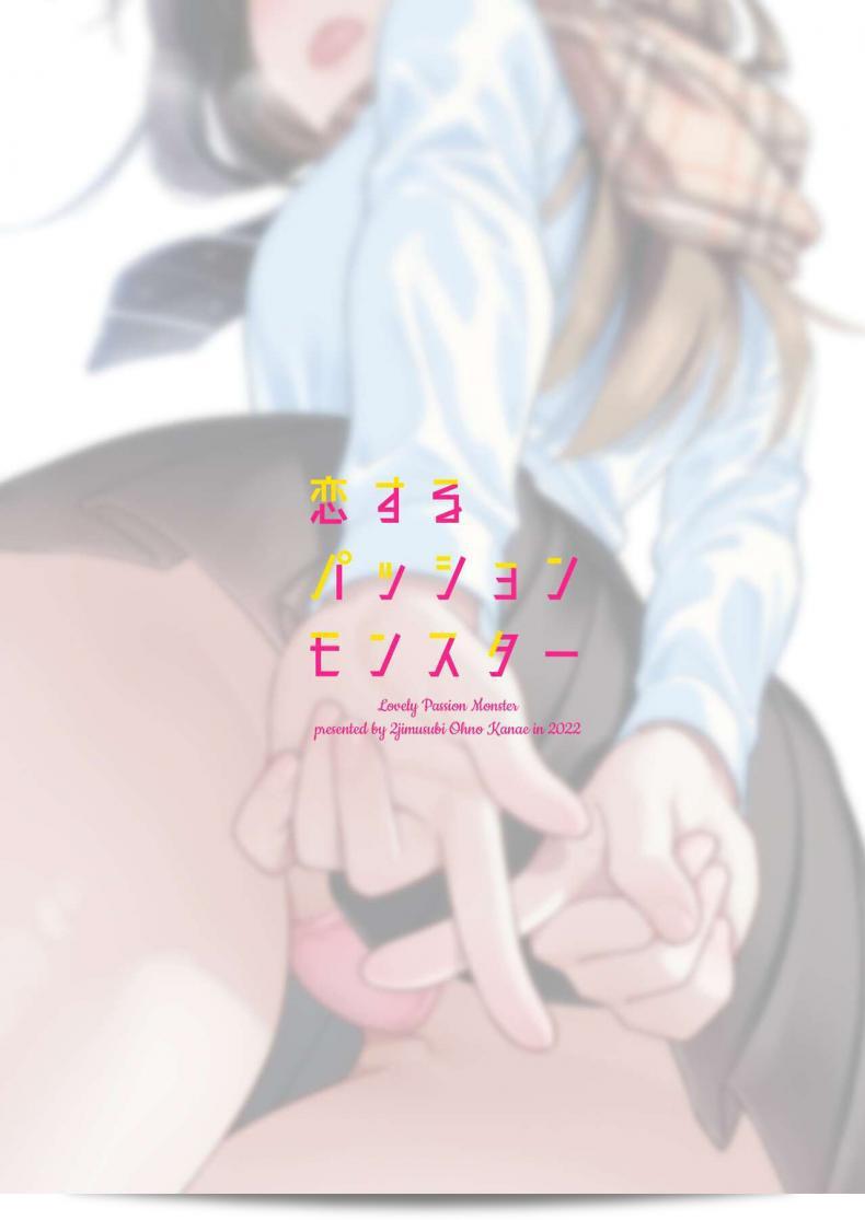 รักกันดุเดือด [2JIMUSUBI (Ohno Kanae)] Koisuru Passion Monster ถือเป็นผลงานที่แสดงถึงความอุตส่าห์ที่เติบโตขึ้นอย่างมากในความรักระหว่างสองคน 59