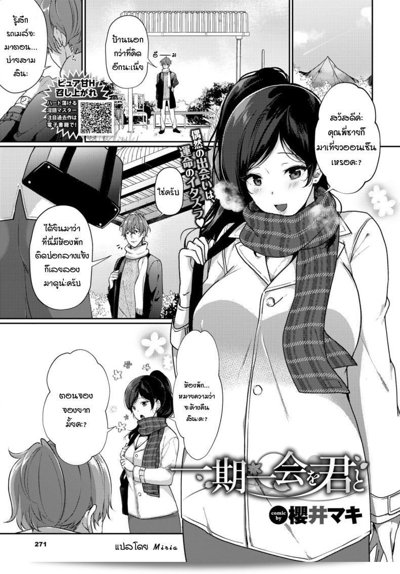 พบกันครั้งเดียวในชีวิต ครั้งสุดท้าย [Sakurai Maki] Ichigoichie o Kimi to