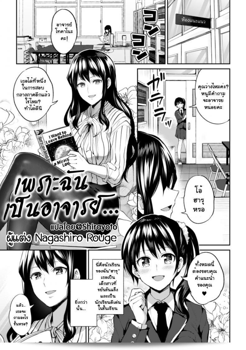เนื่องจากฉันคือ อาจารย์ [Nagashire Rouge] Sensei eve ครับ/ค่ะ