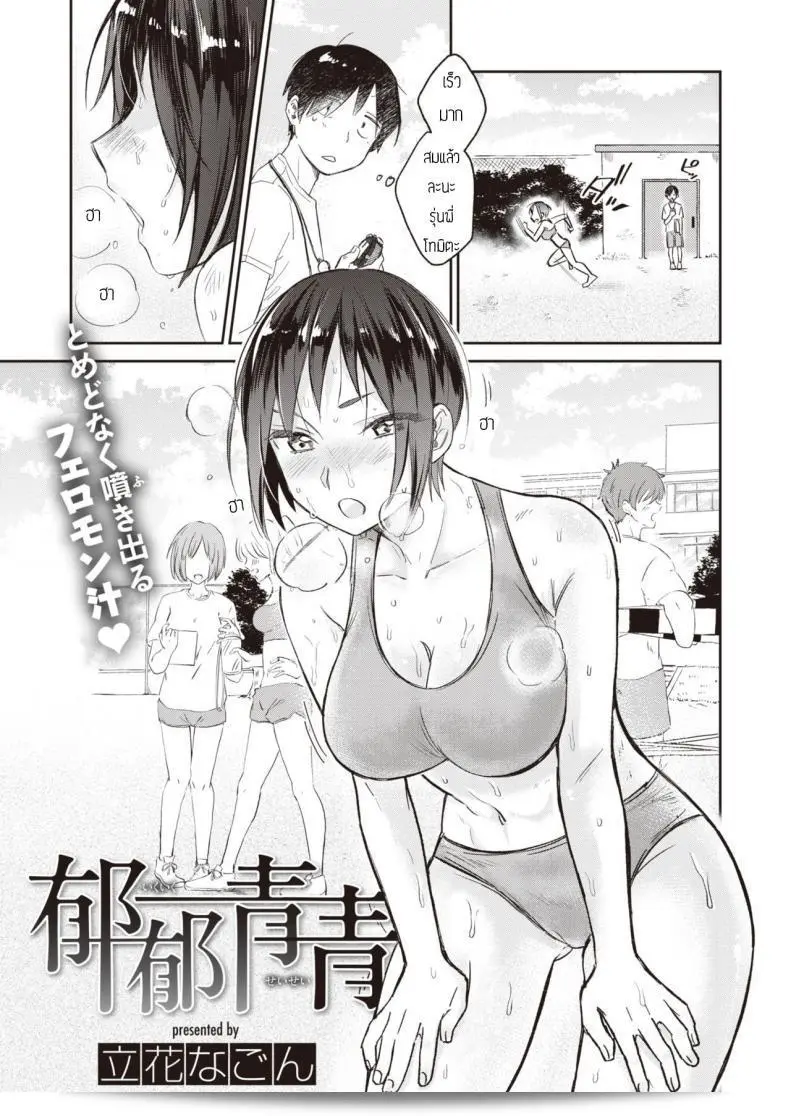 ผมไม่เคยรังเกียจกลิ่นเหงื่อของพี่เลยครับ [Tachibana nagon] Ikuiku seisei 1