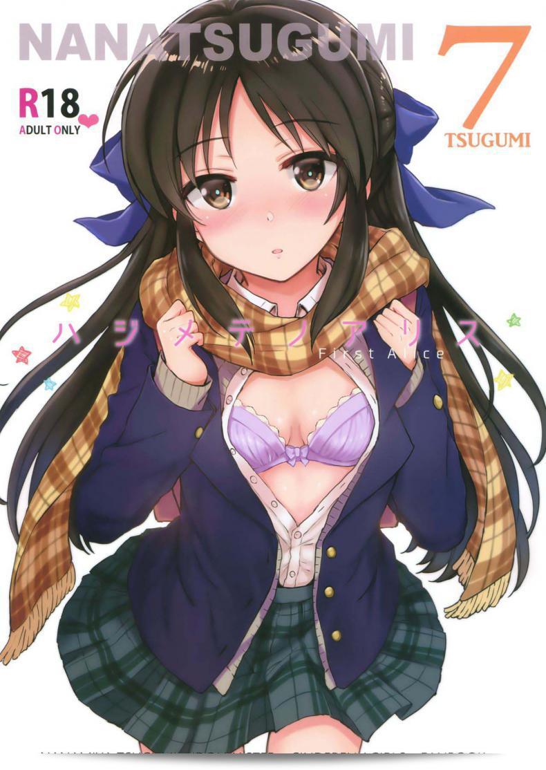 Nanatsugumi (Nanamiya Tsugumi)の「はじめてのアリス」（C92）