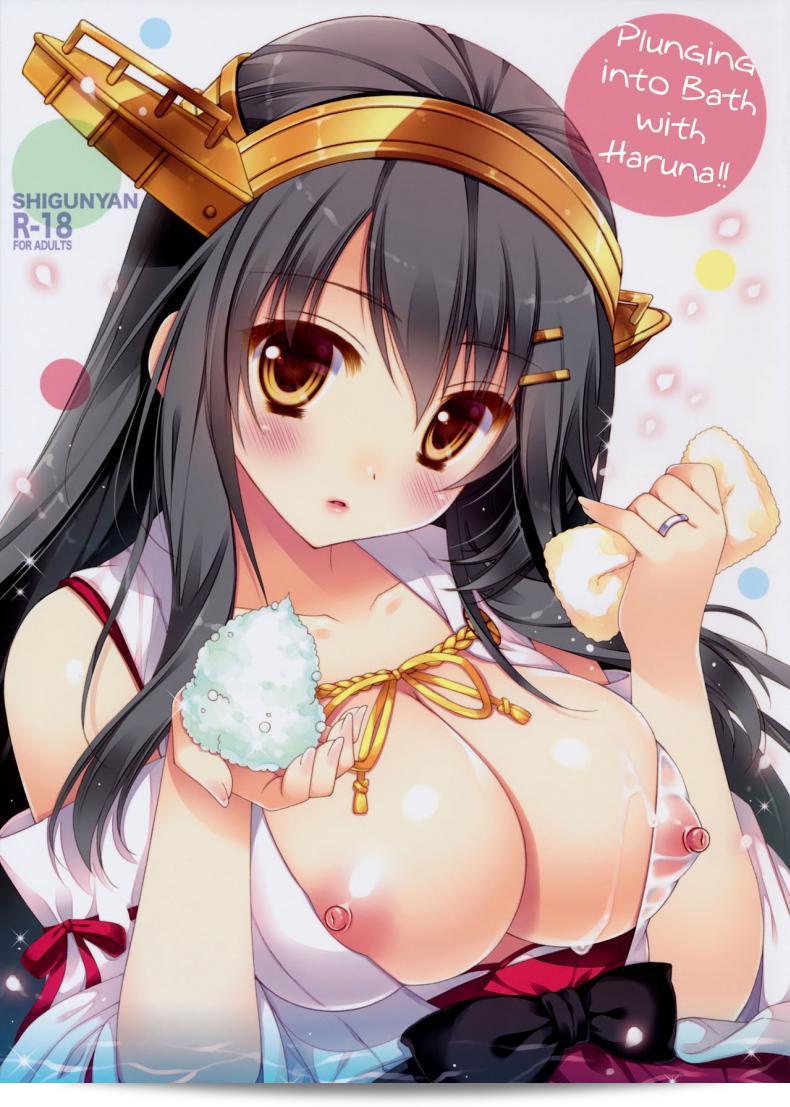 Shigunyan (し―ぎゅにゃん)「和れ、春菜とお風呂に突入す!!」- 艦隊これくしょん -艦これ-