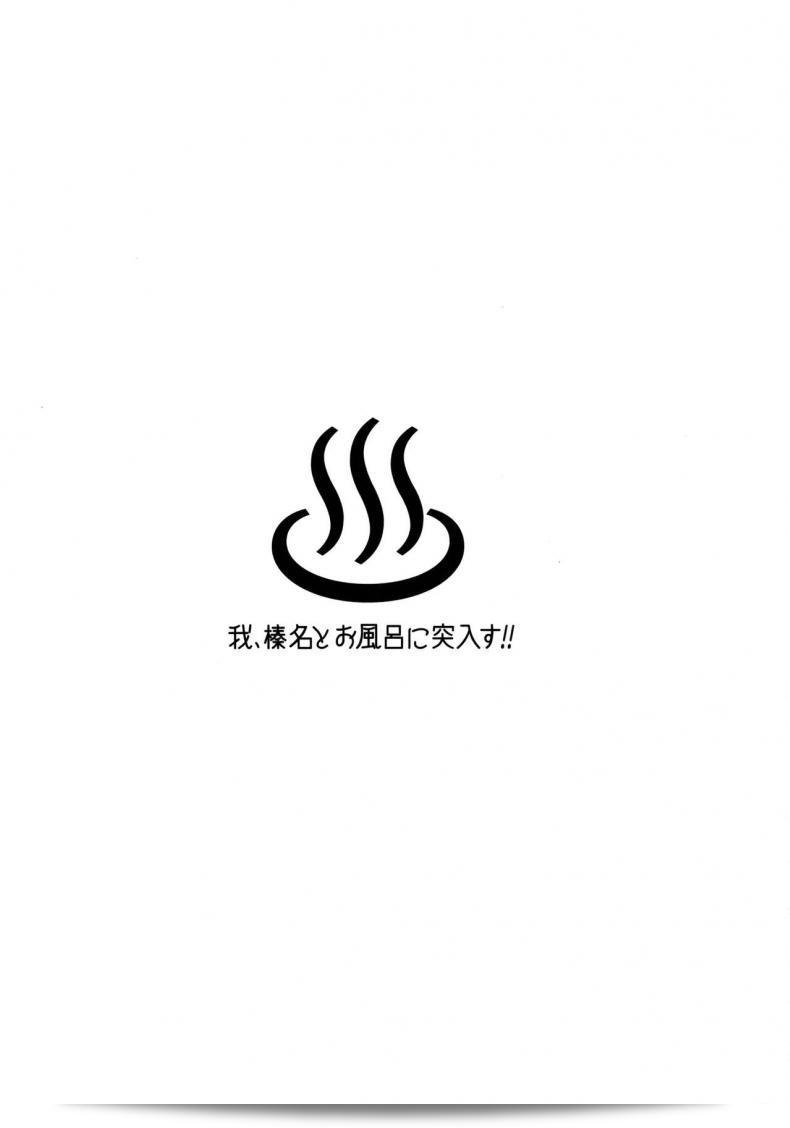 Shigunyan (し―ぎゅにゃん)「和れ、春菜とお風呂に突入す!!」- 艦隊これくしょん -艦これ- 3