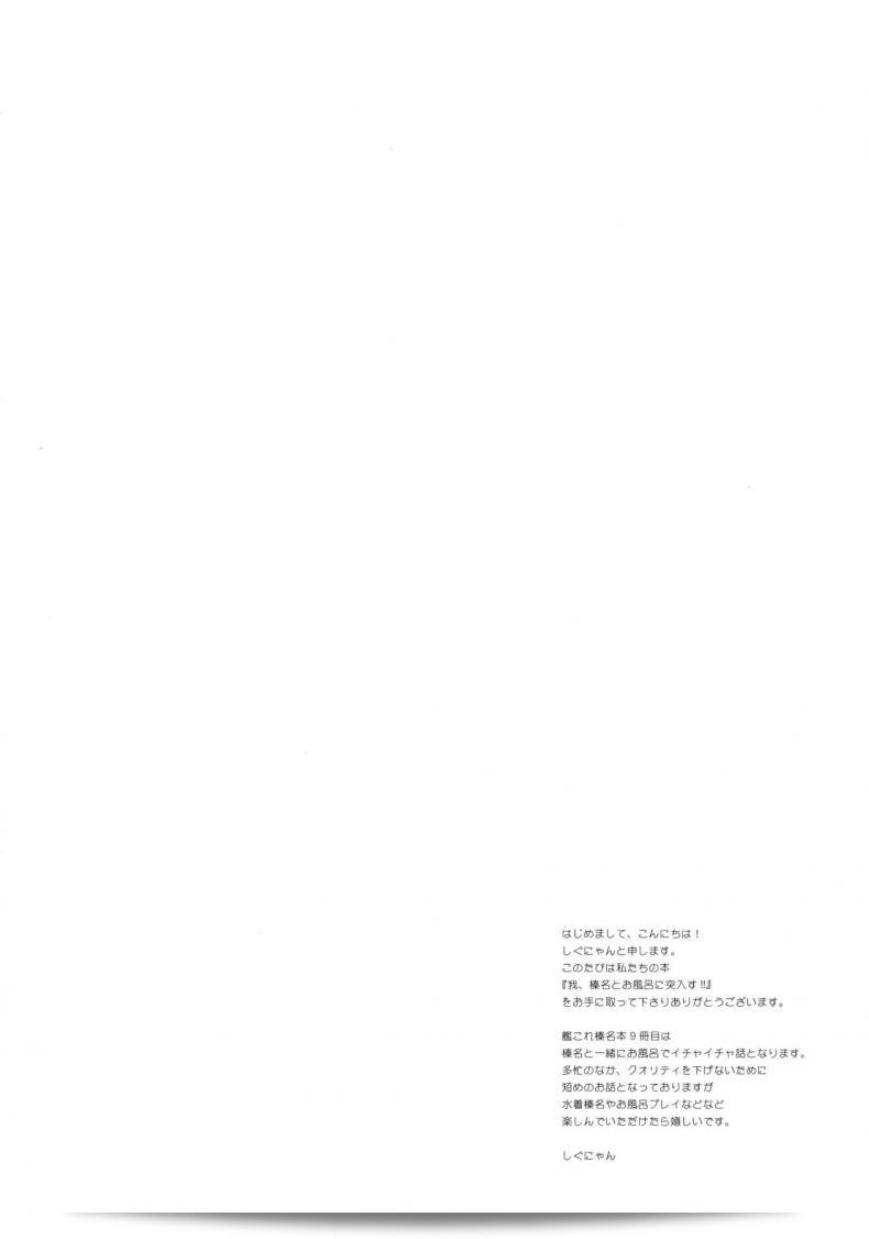 Shigunyan (し―ぎゅにゃん)「和れ、春菜とお風呂に突入す!!」- 艦隊これくしょん -艦これ- 5