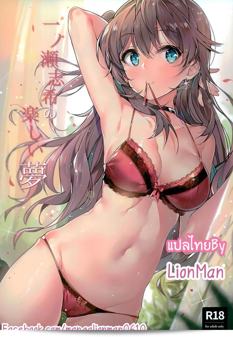 เรื่องนี้น่าสนุก [MoonPhase (Yuran)] ความฝันสนุกของอิจิโนเซะชิกิ โดยอินจุน Shiki